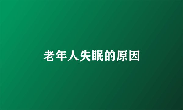 老年人失眠的原因
