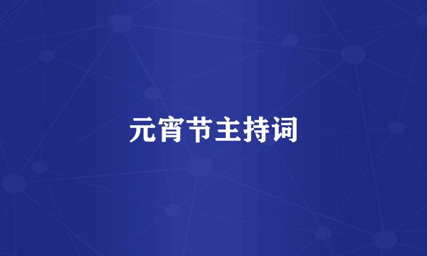元宵节主持词