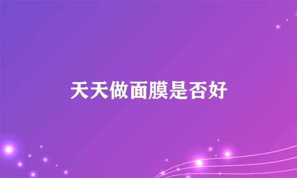 天天做面膜是否好