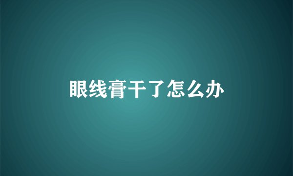 眼线膏干了怎么办
