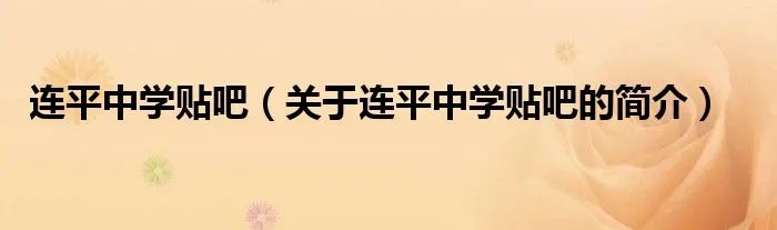 连平中学贴吧（关于连平中学贴吧的简介）
