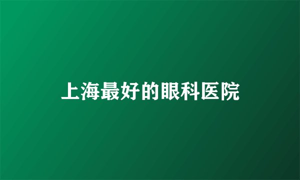 上海最好的眼科医院