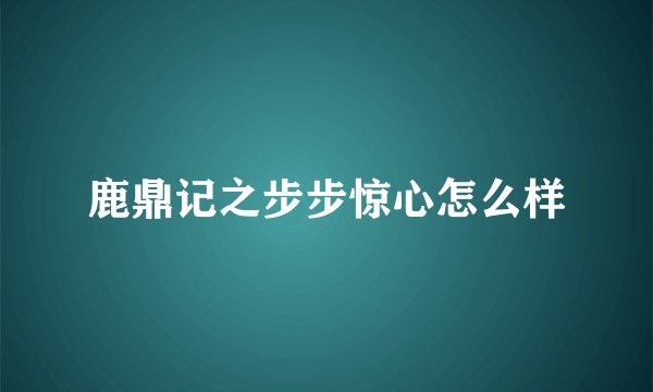 鹿鼎记之步步惊心怎么样