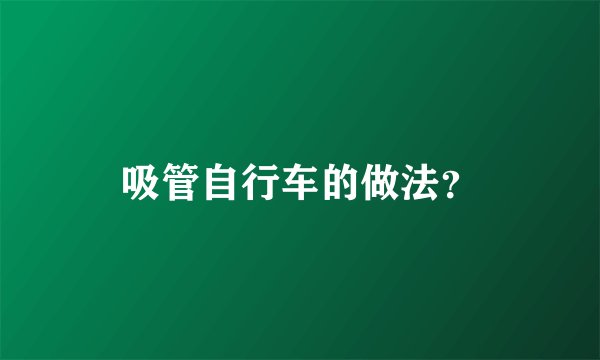 吸管自行车的做法?