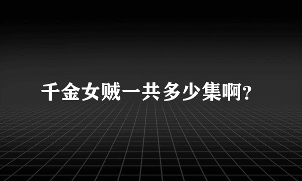 千金女贼一共多少集啊？