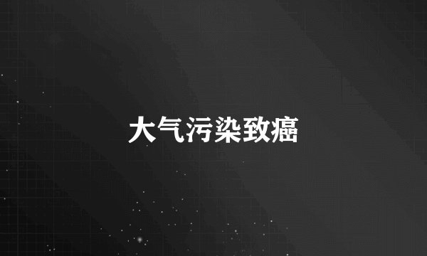大气污染致癌