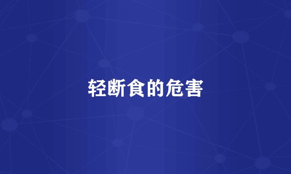 轻断食的危害