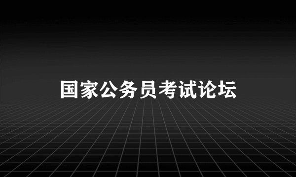 国家公务员考试论坛