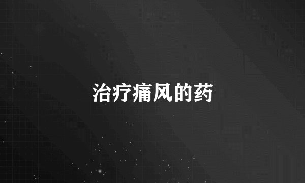 治疗痛风的药
