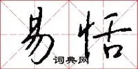 易恬