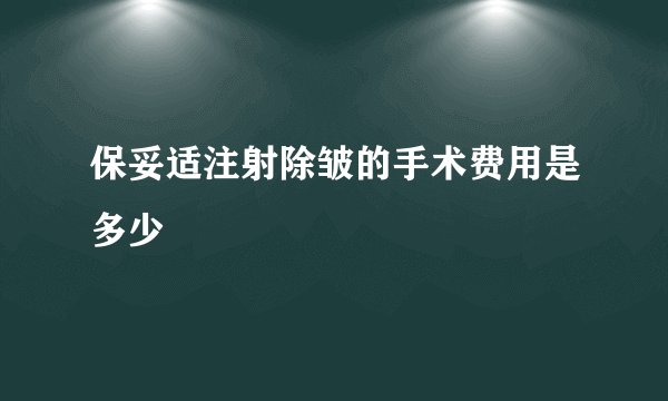 保妥适注射除皱的手术费用是多少