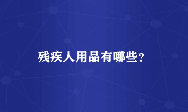 残疾人用品有哪些？