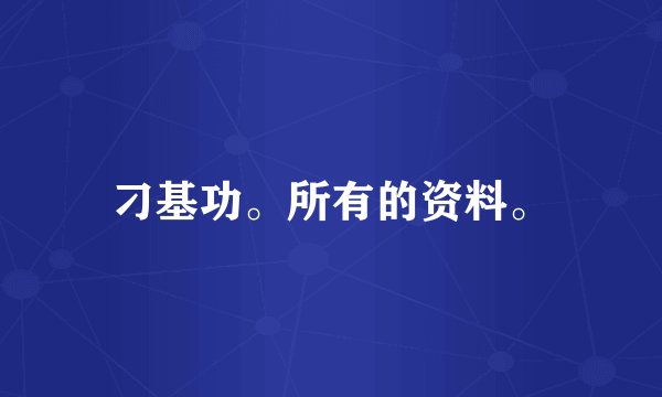 刁基功。所有的资料。