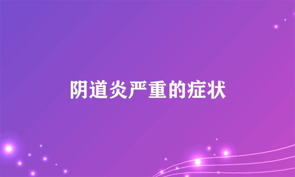 阴道炎严重的症状