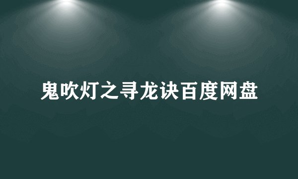 鬼吹灯之寻龙诀百度网盘
