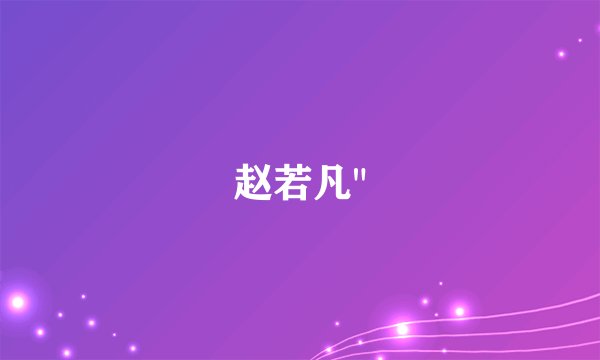 赵若凡