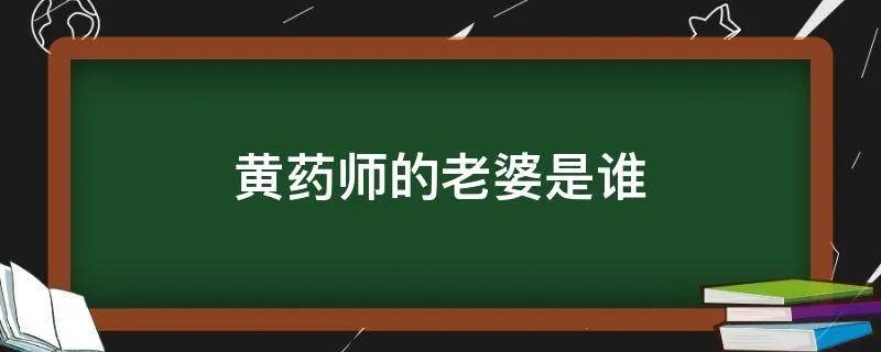 黄药师的老婆是谁