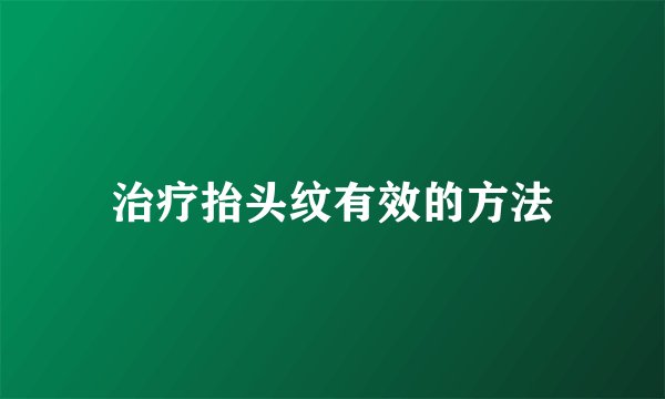 治疗抬头纹有效的方法