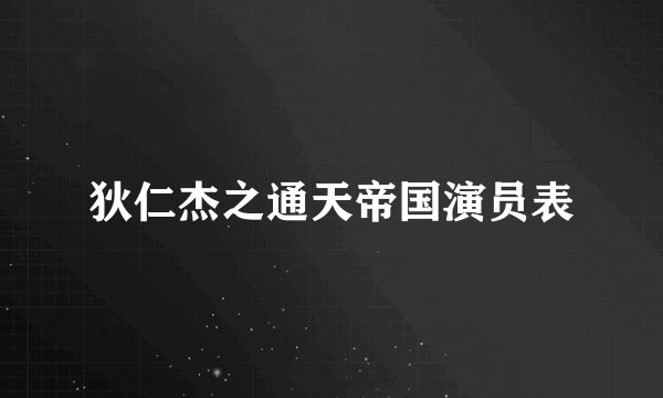 狄仁杰之通天帝国演员表