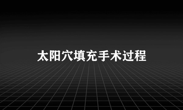太阳穴填充手术过程