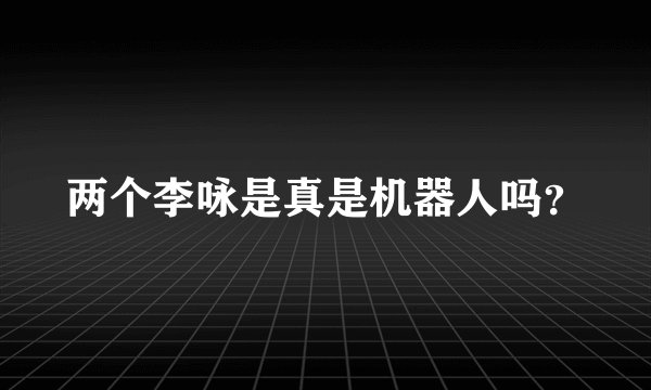 两个李咏是真是机器人吗？