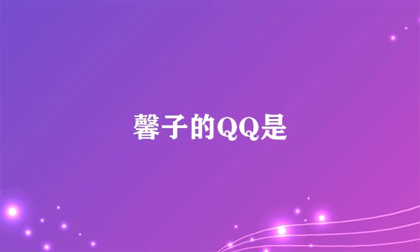 馨子的QQ是
