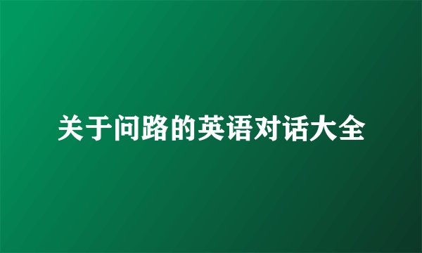 关于问路的英语对话大全