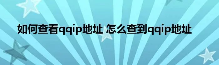 如何查看qqip地址 怎么查到qqip地址