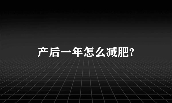产后一年怎么减肥?