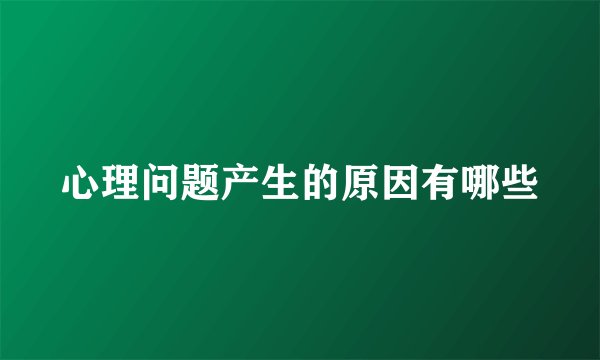 心理问题产生的原因有哪些