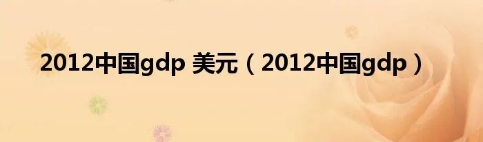 2012中国gdp 美元（2012中国gdp）