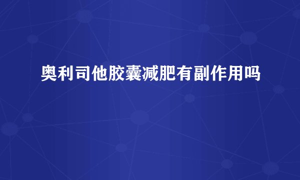 奥利司他胶囊减肥有副作用吗