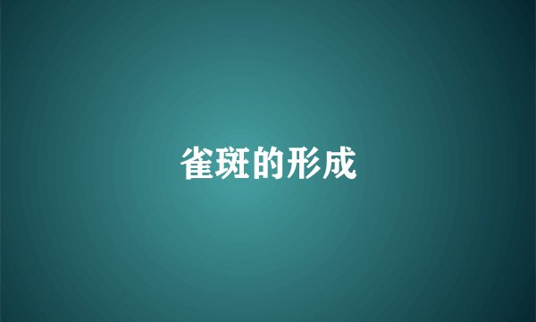 雀斑的形成