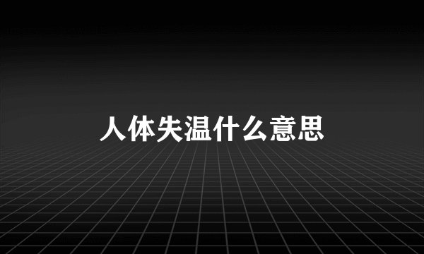 人体失温什么意思