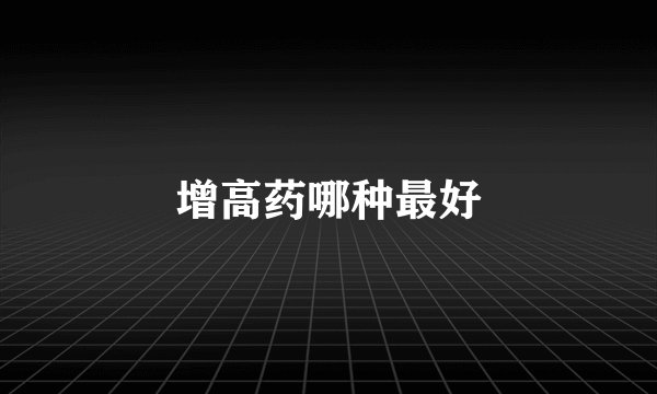 增高药哪种最好