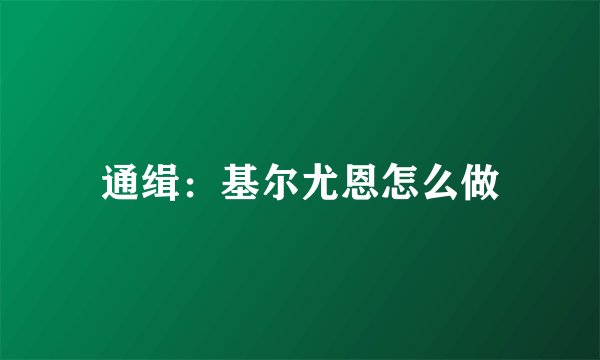 通缉：基尔尤恩怎么做