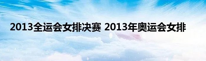 2013全运会女排决赛 2013年奥运会女排