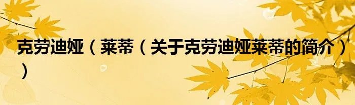 克劳迪娅（莱蒂（关于克劳迪娅莱蒂的简介））