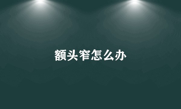 额头窄怎么办