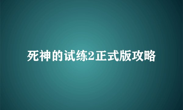 死神的试练2正式版攻略