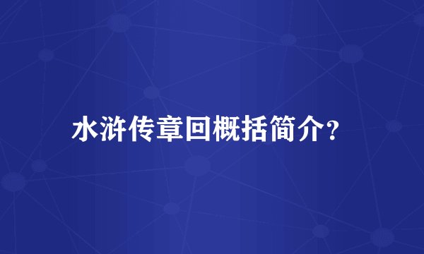 水浒传章回概括简介？