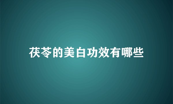 茯苓的美白功效有哪些