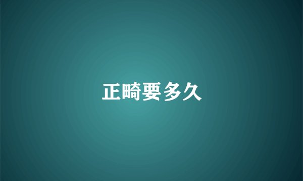 正畸要多久