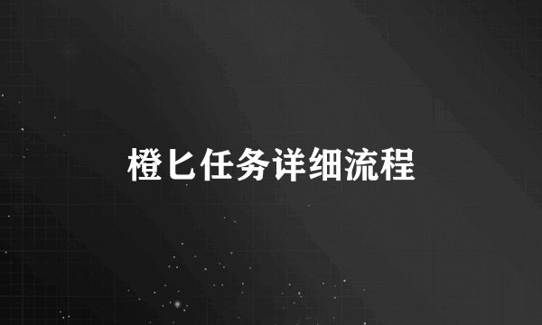 橙匕任务详细流程