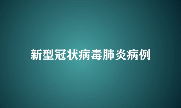 新型冠状病毒肺炎病例