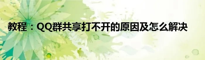 教程：QQ群共享打不开的原因及怎么解决