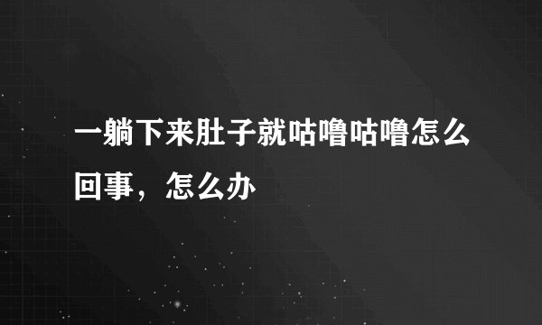 一躺下来肚子就咕噜咕噜怎么回事，怎么办