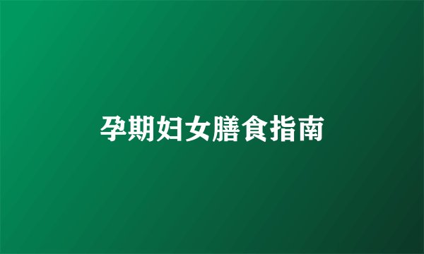 孕期妇女膳食指南