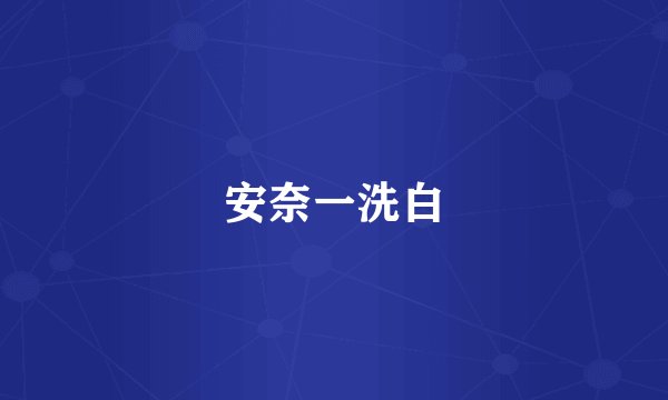 安奈一洗白