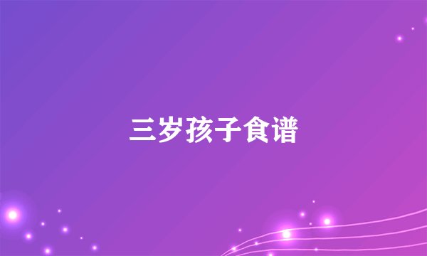 三岁孩子食谱